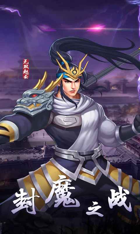 欢动三国战纪2截图