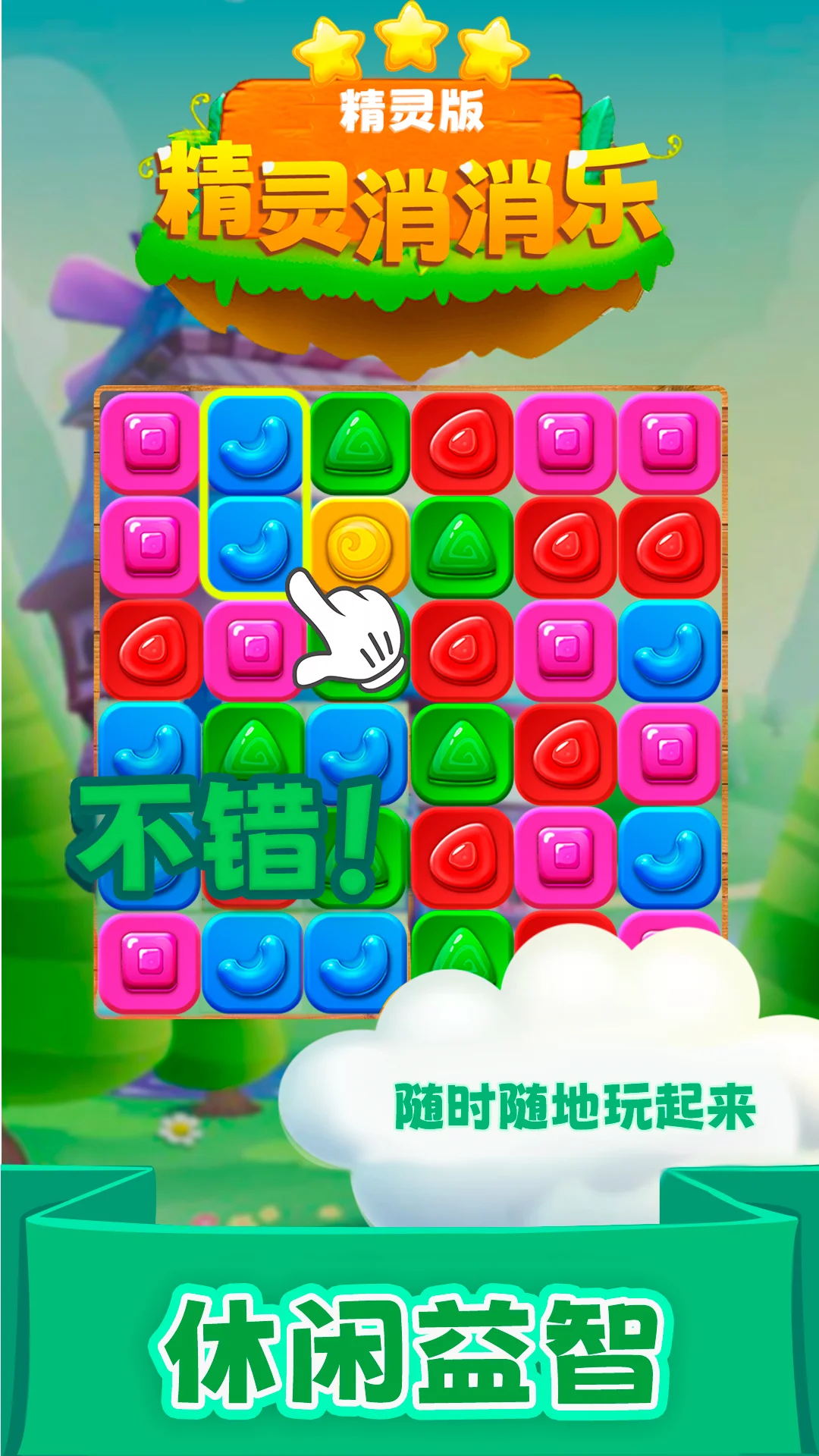 精灵消消乐（精灵版）截图