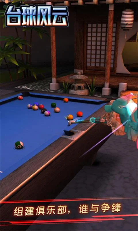 台球风云游戏软件 V1.0.0截图