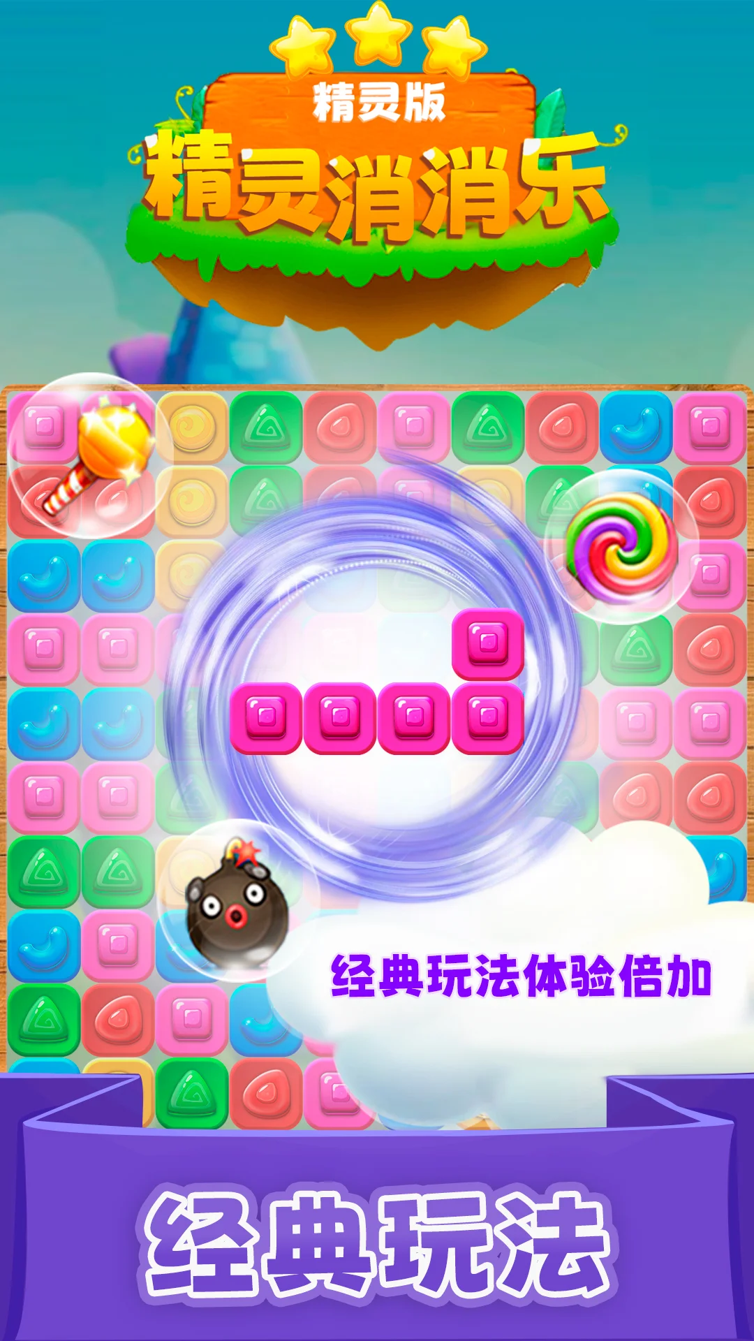 精灵消消乐（精灵版）截图