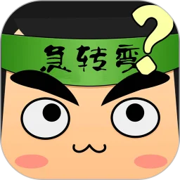 疯狂脑筋急转弯