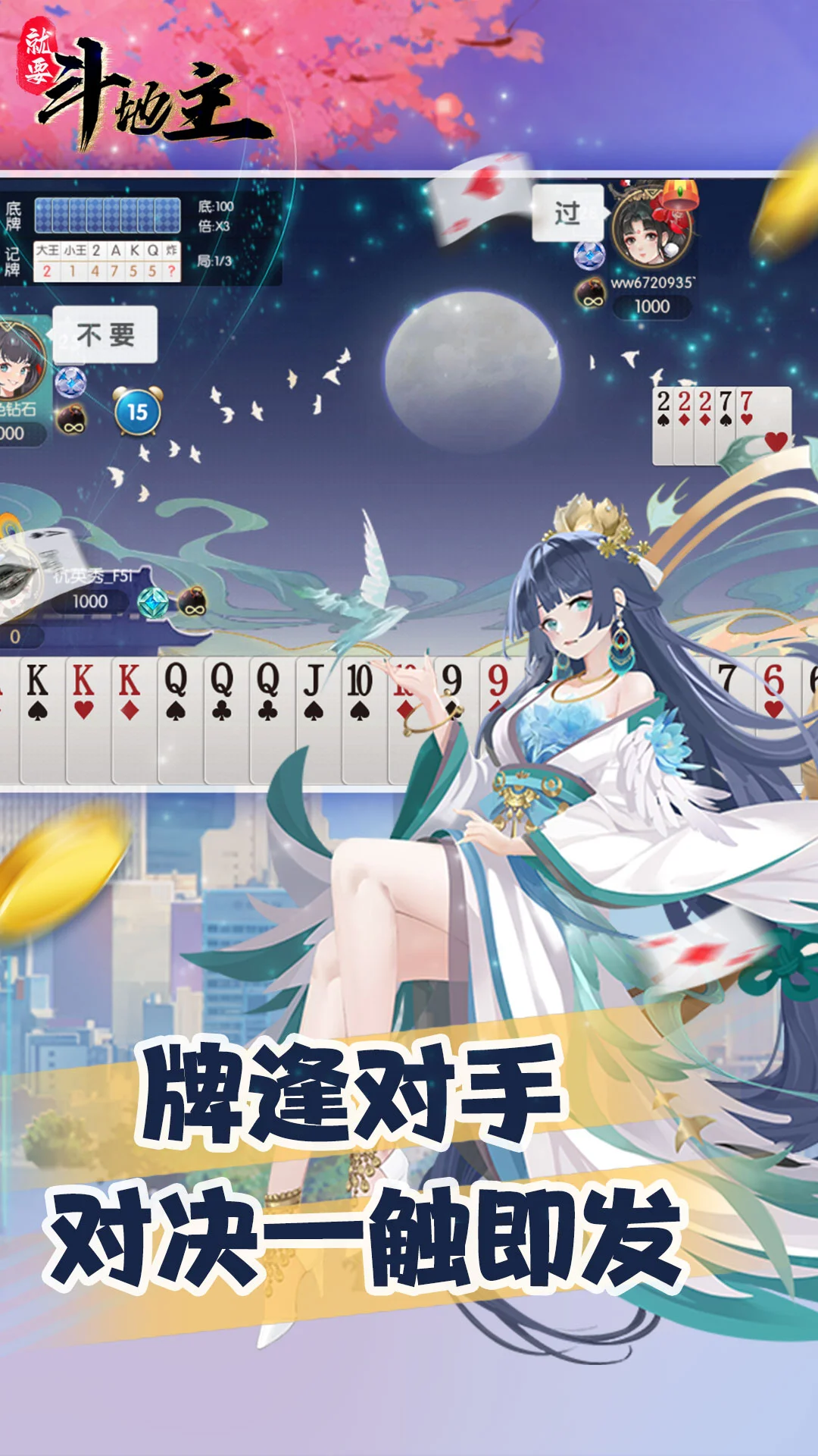 就要斗地主截图