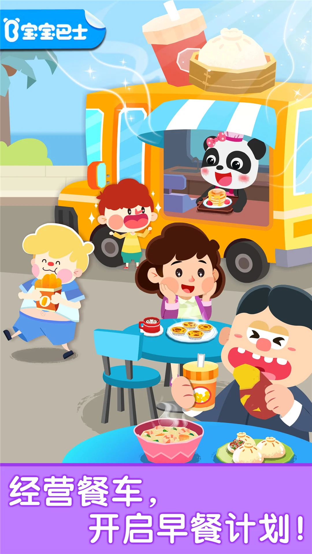 宝宝早餐车-美食烹饪模拟餐厅截图