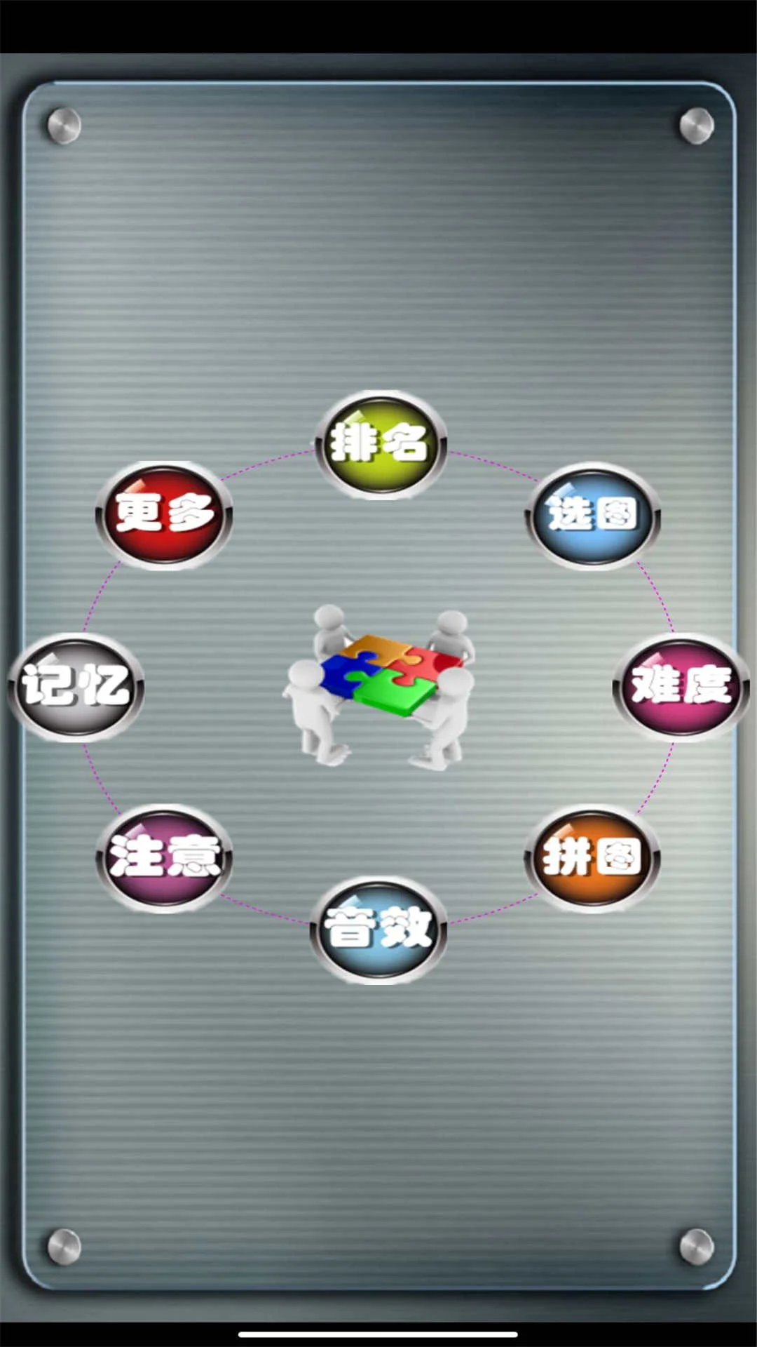 益智拼图游戏截图