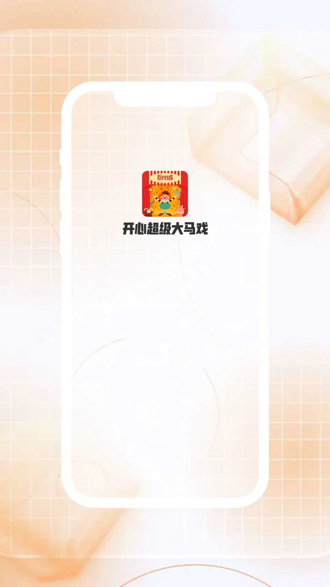 开心超级大马戏截图