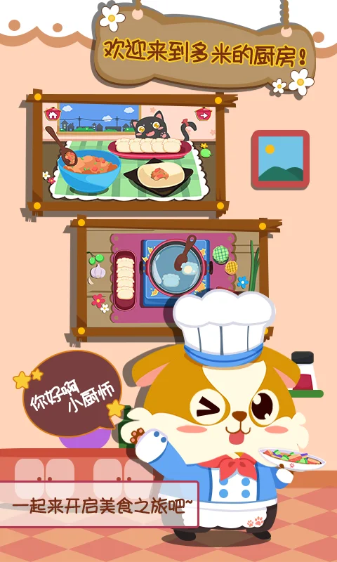 儿童小厨房美食截图