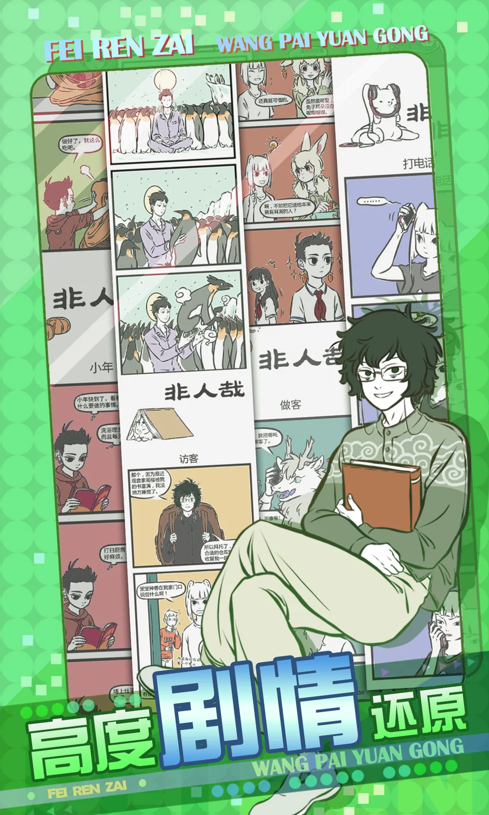 非人哉王牌员工截图