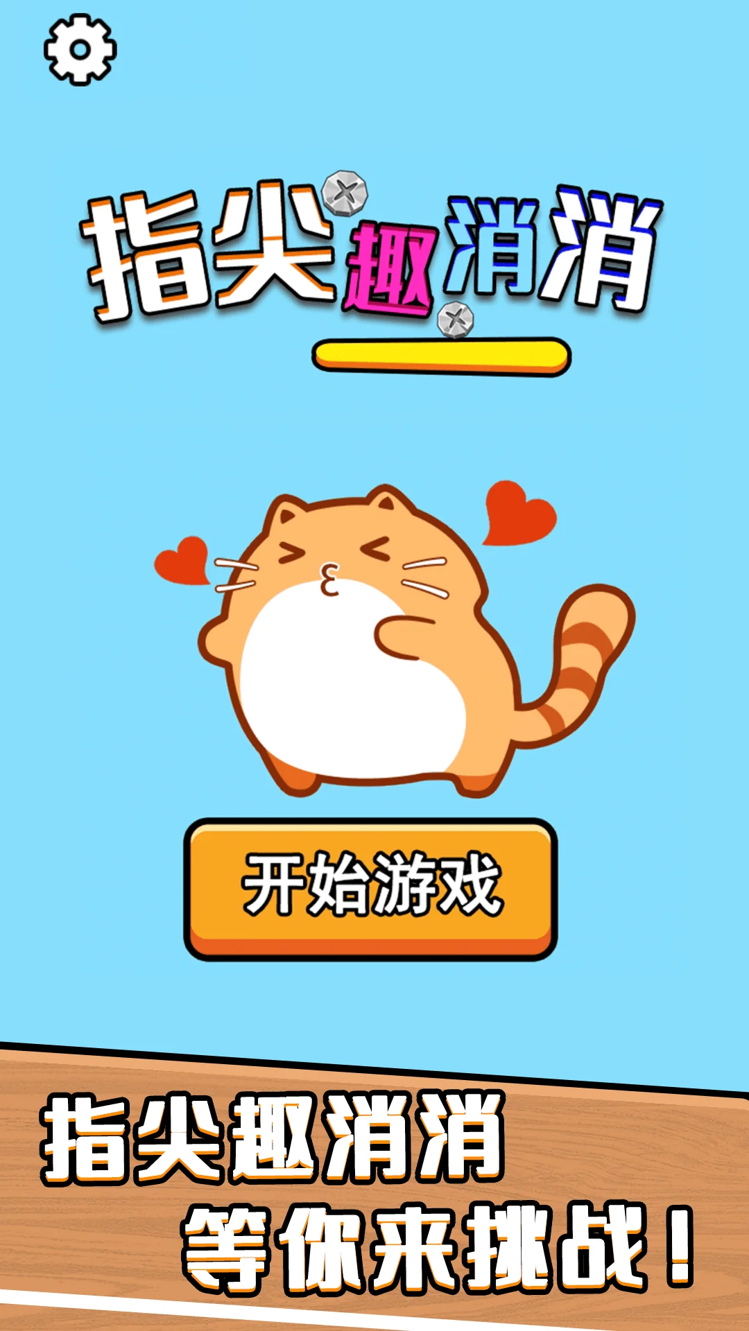 指尖趣消消截图