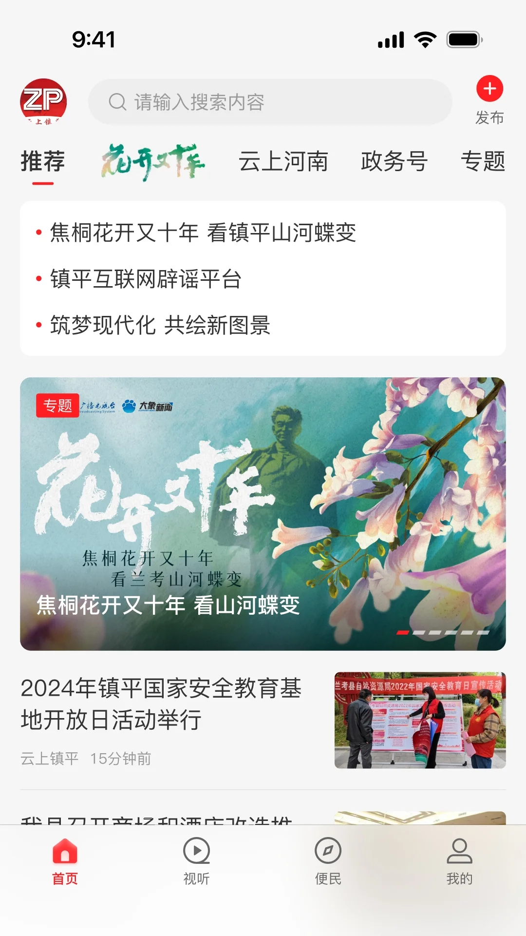 云上镇平截图