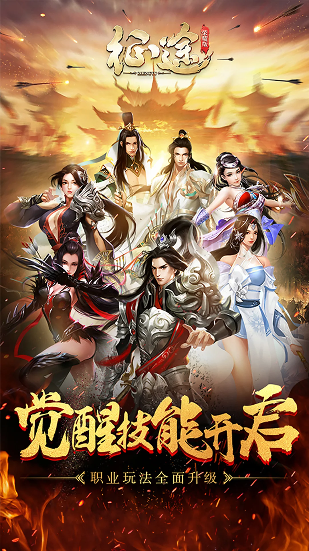 征途-9周年截图