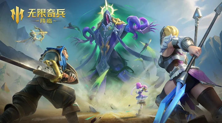 无限奇兵：降临截图