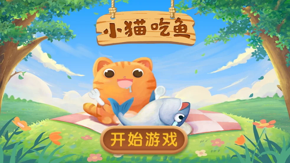 小猫吃鱼截图