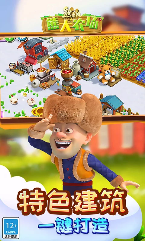 熊出没之熊大农场截图