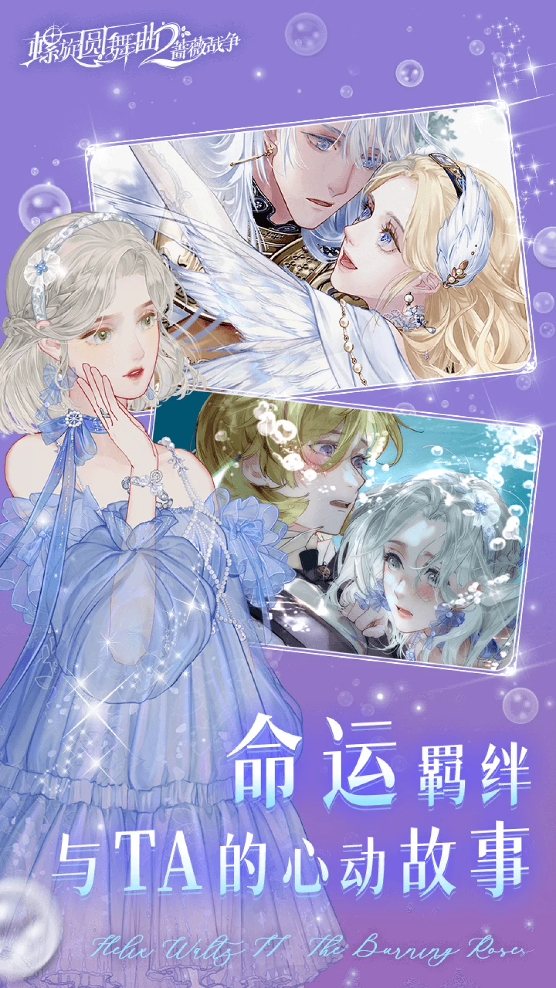 螺旋圆舞曲2-蔷薇战争截图