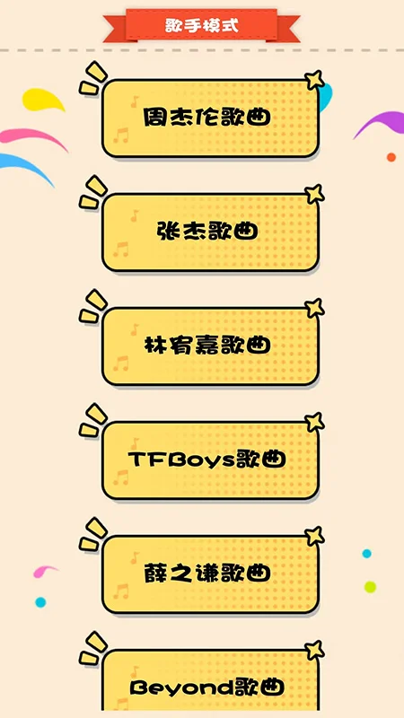 全民猜歌单机游戏截图