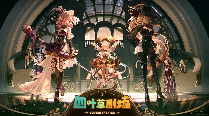 四叶草剧场截图