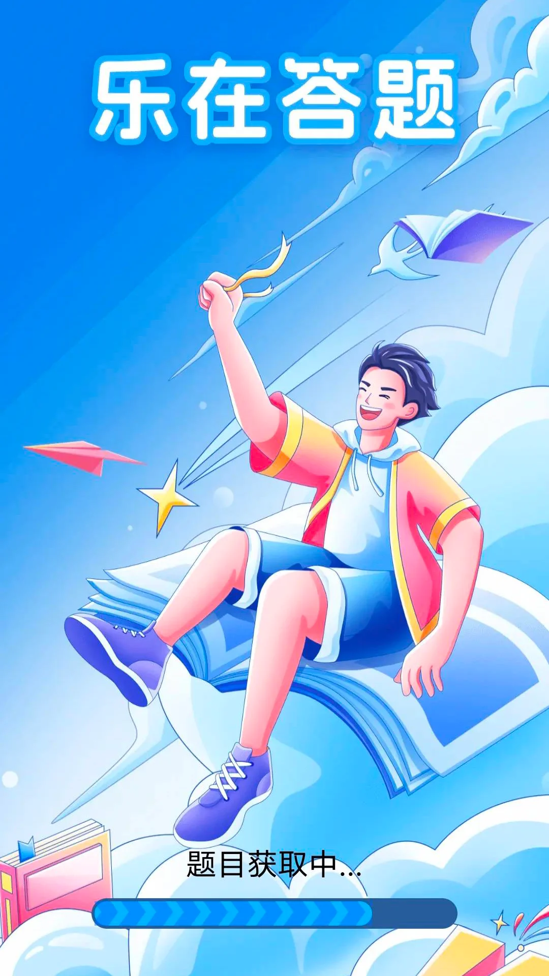 乐在答题截图