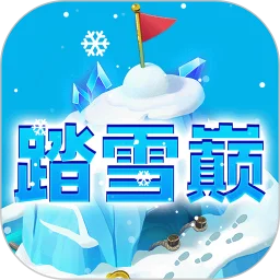 踏雪巅