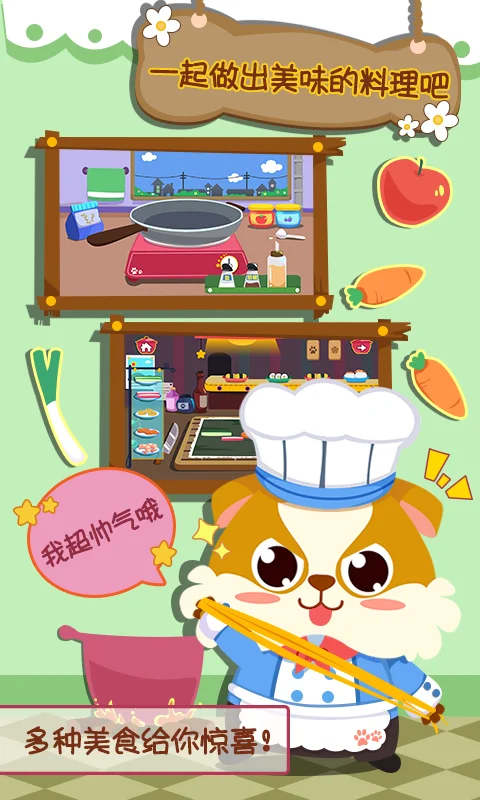 儿童小厨房美食截图