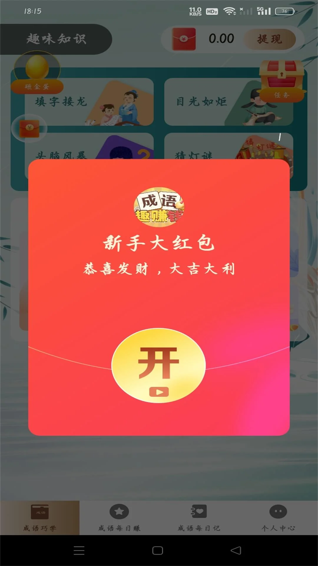 成语趣赚钱截图