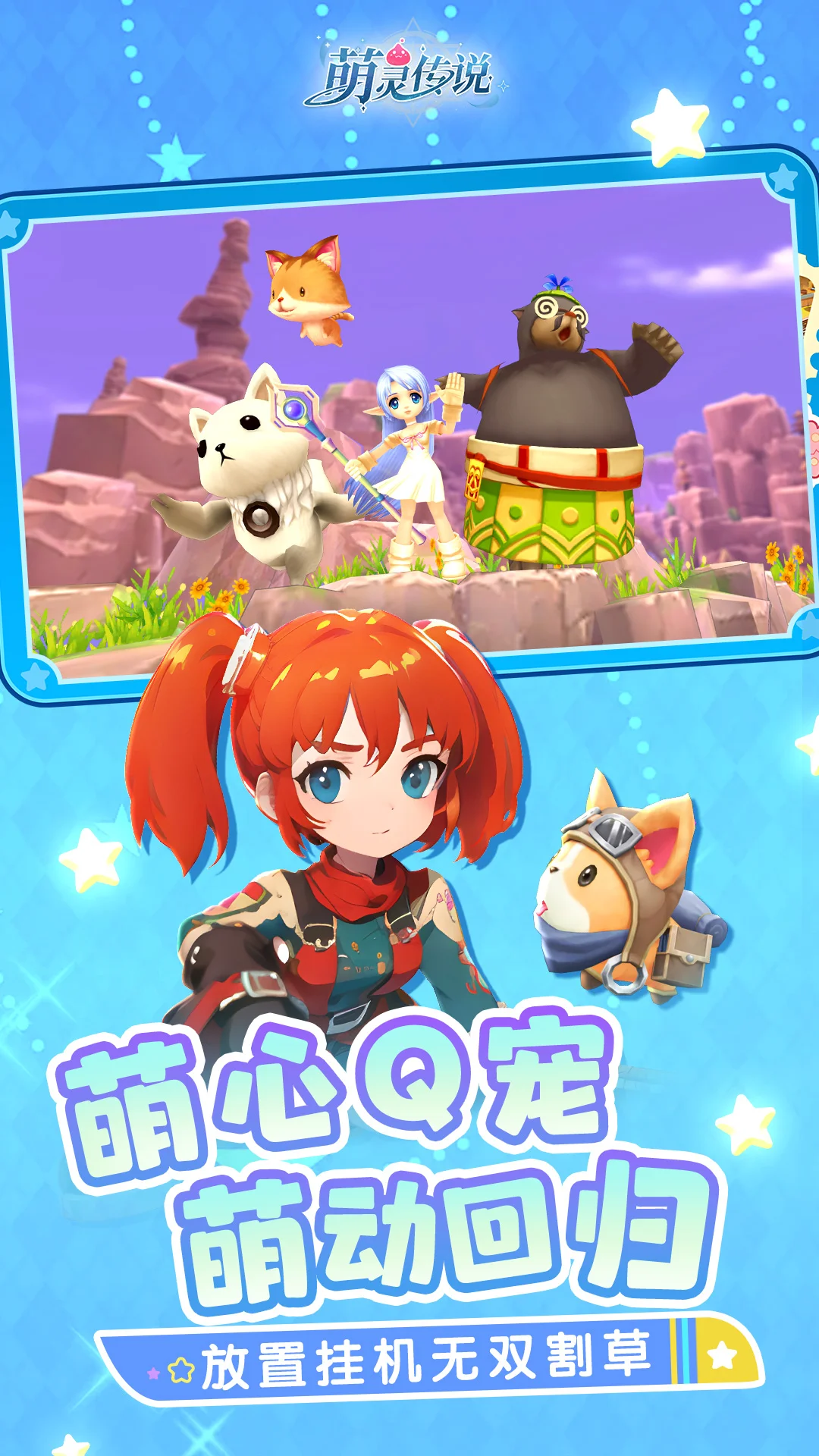 萌灵传说截图