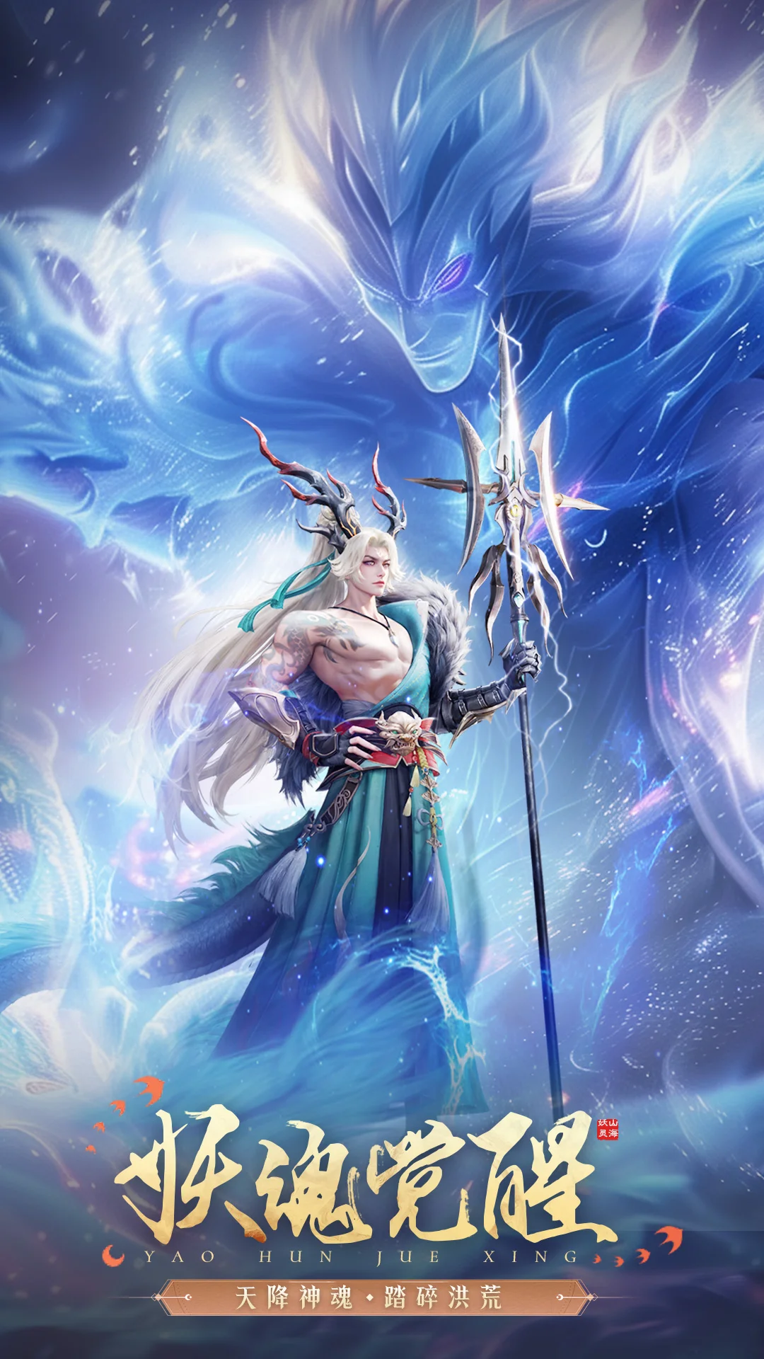 山海与妖灵截图