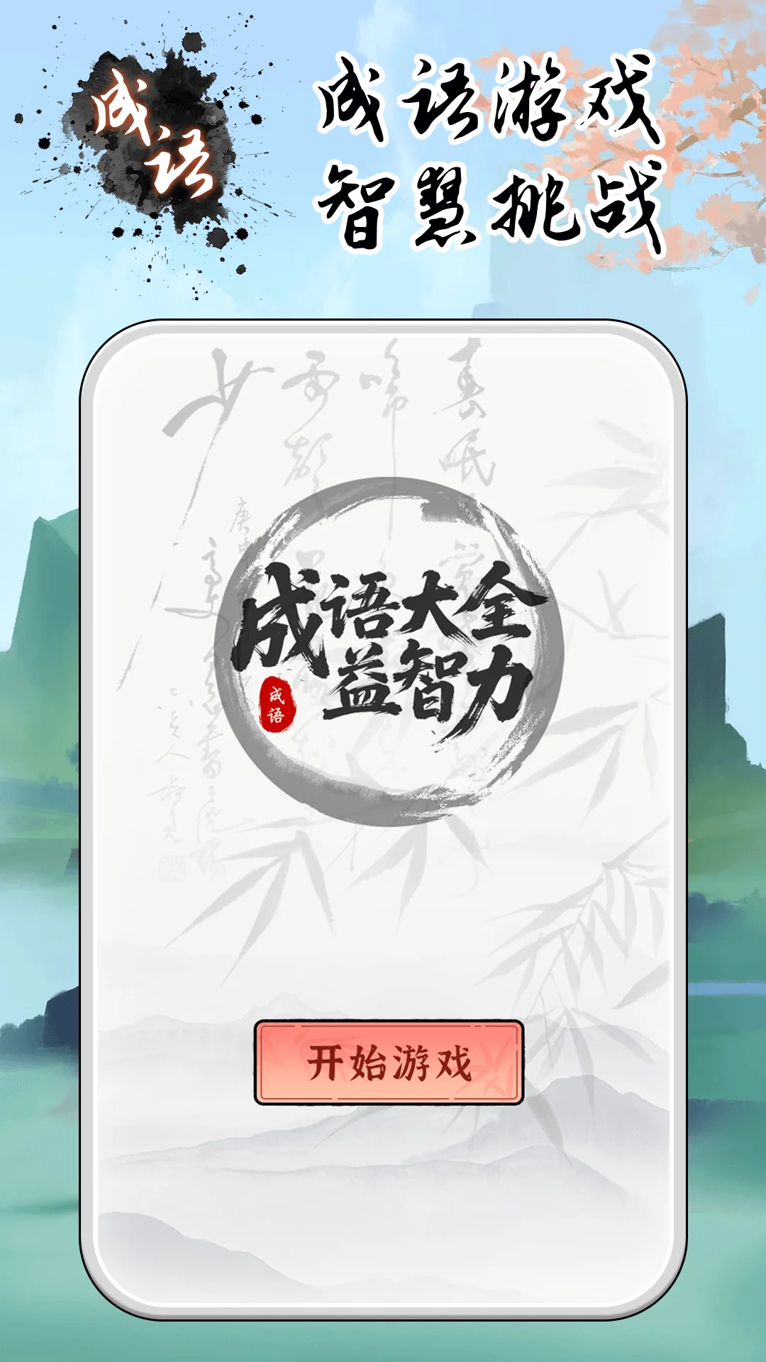 成语大全益智力截图