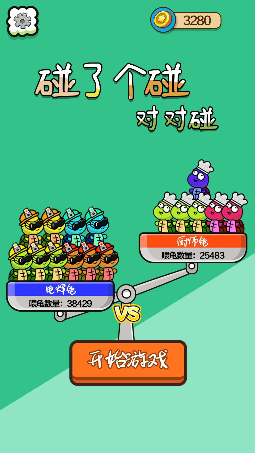 碰了个碰对对碰截图