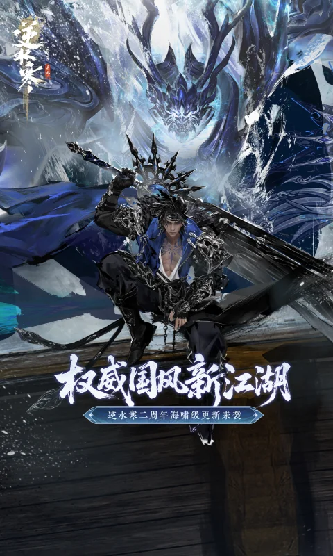 逆水寒截图