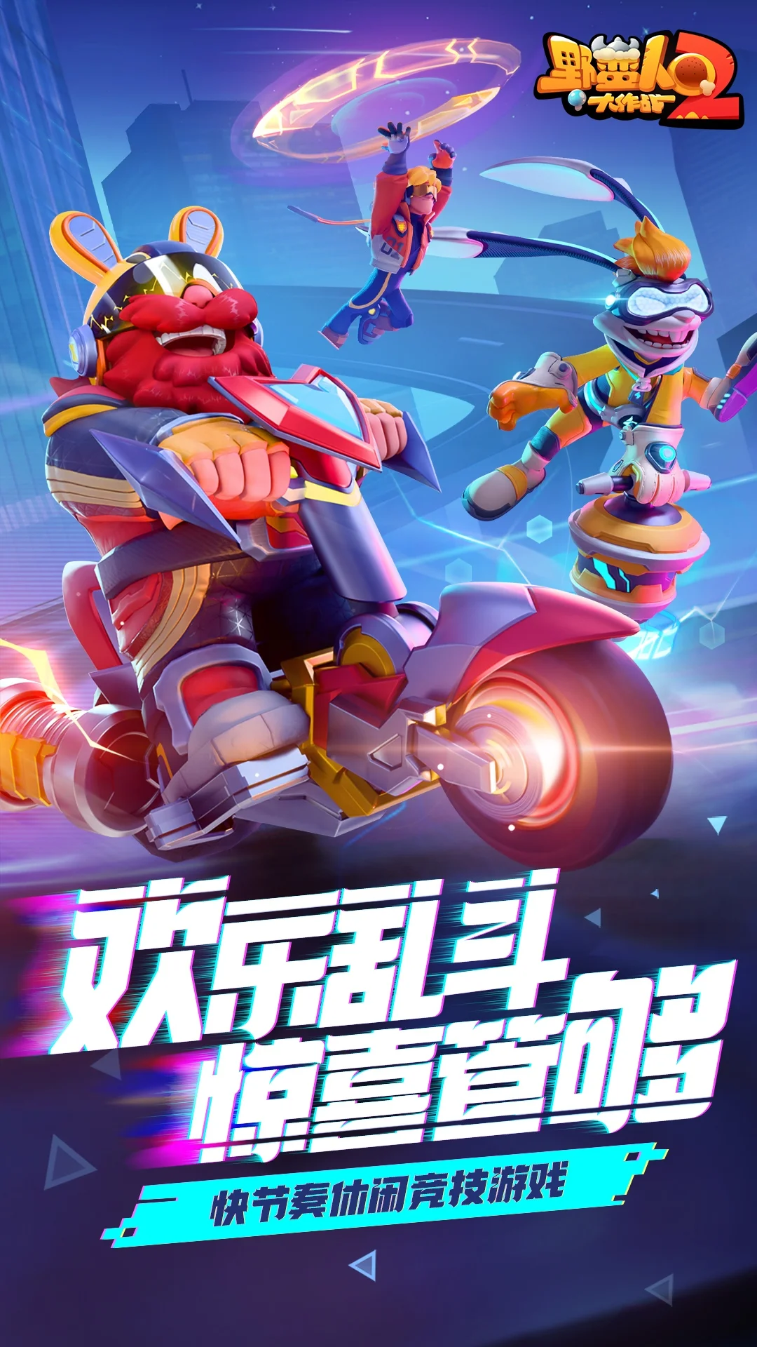 野蛮人大作战2截图