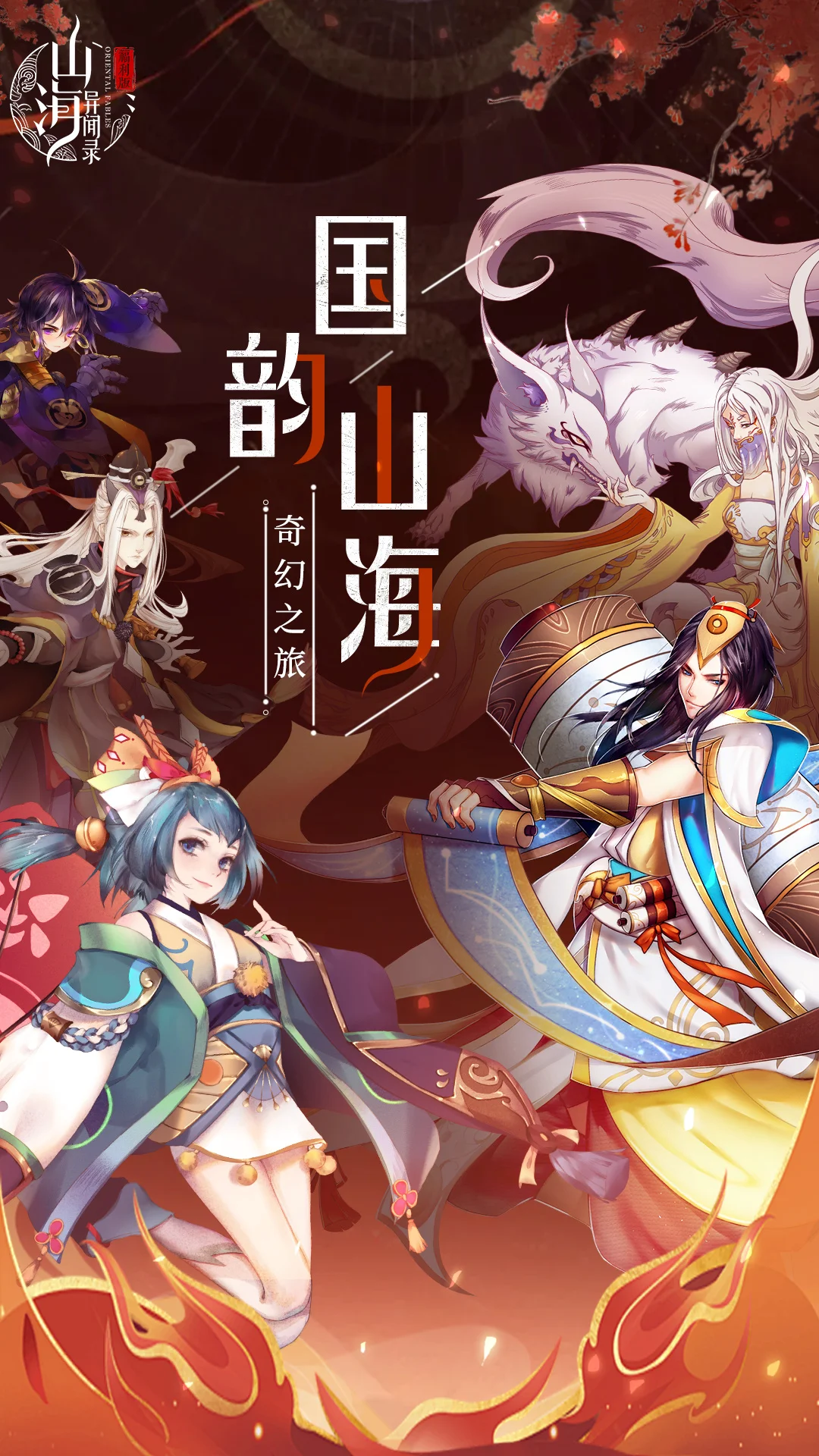 山海异闻录截图