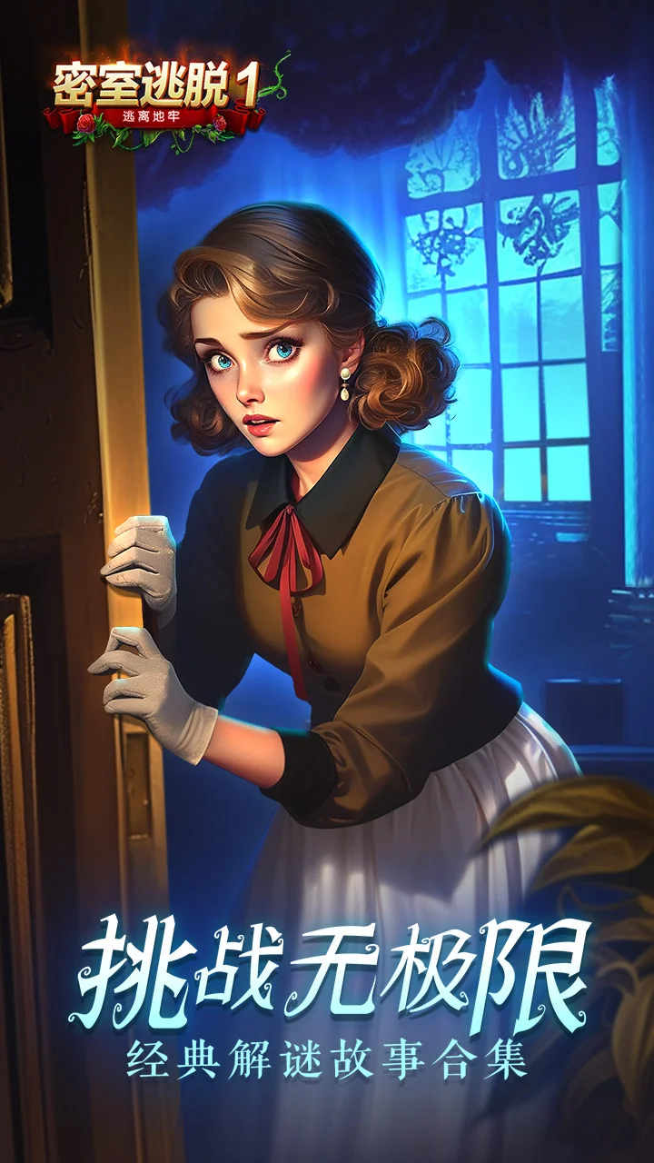 密室逃脱1逃离地牢截图