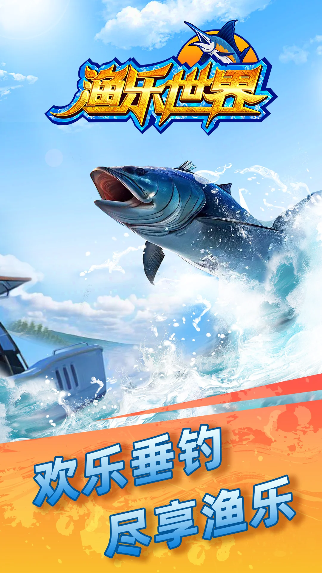 渔乐世界截图