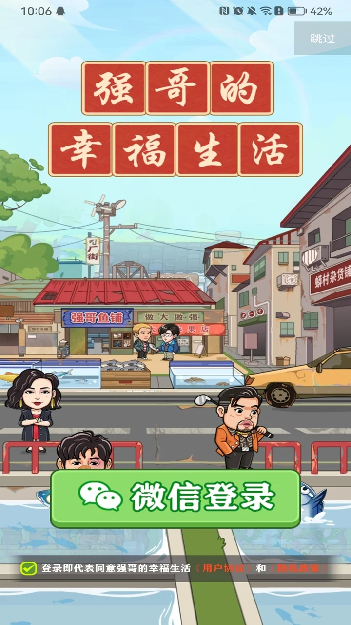 强哥的幸福生活截图