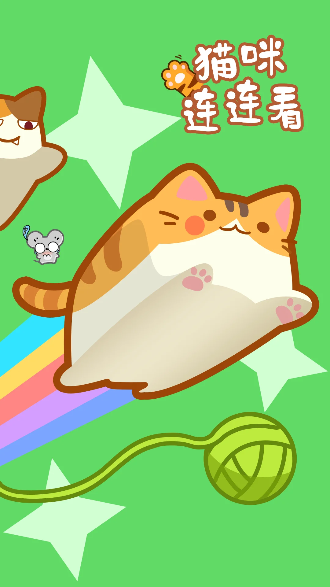 猫咪连连看截图