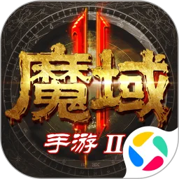 魔域手游2