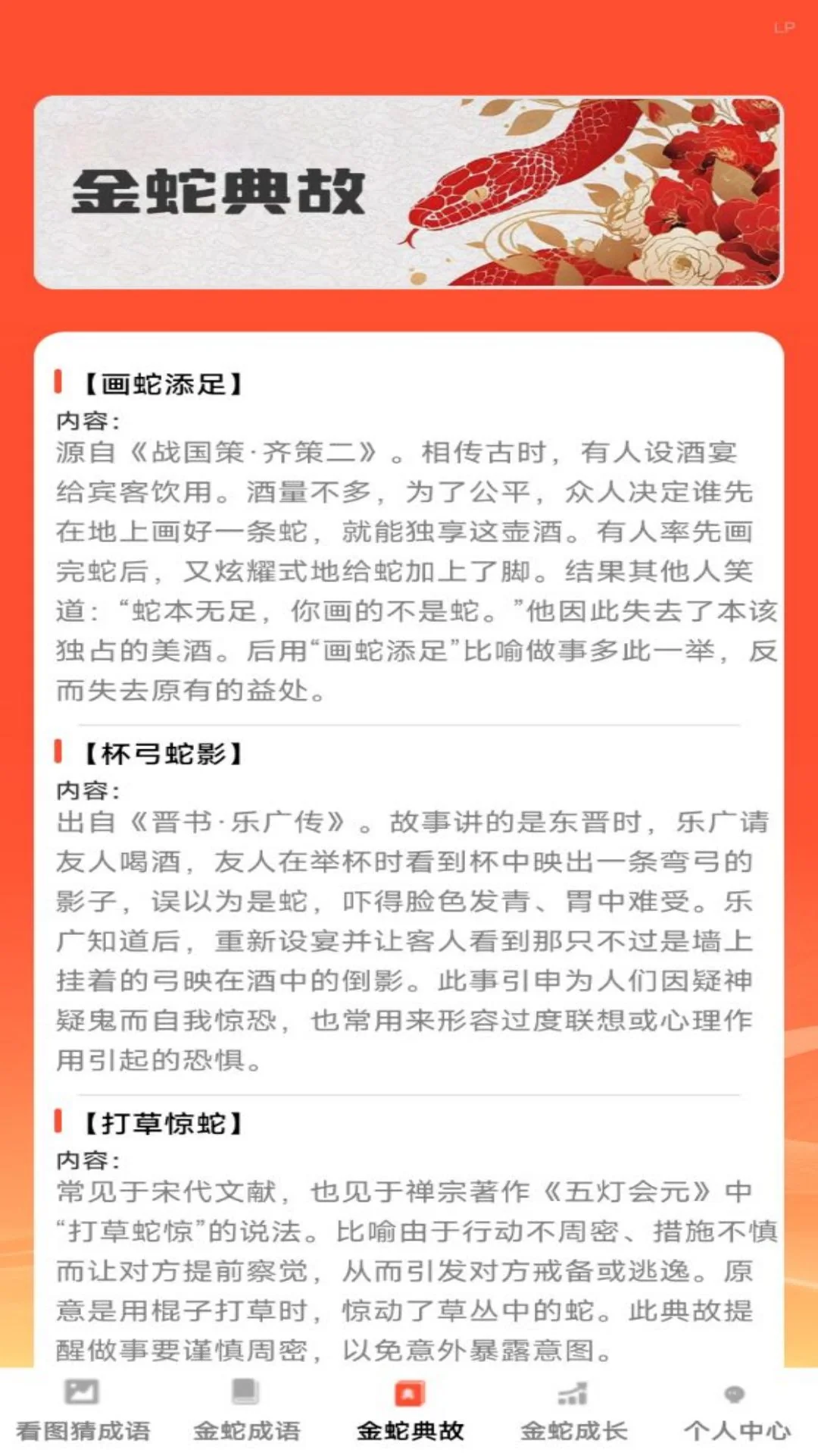 金蛇猜成语截图