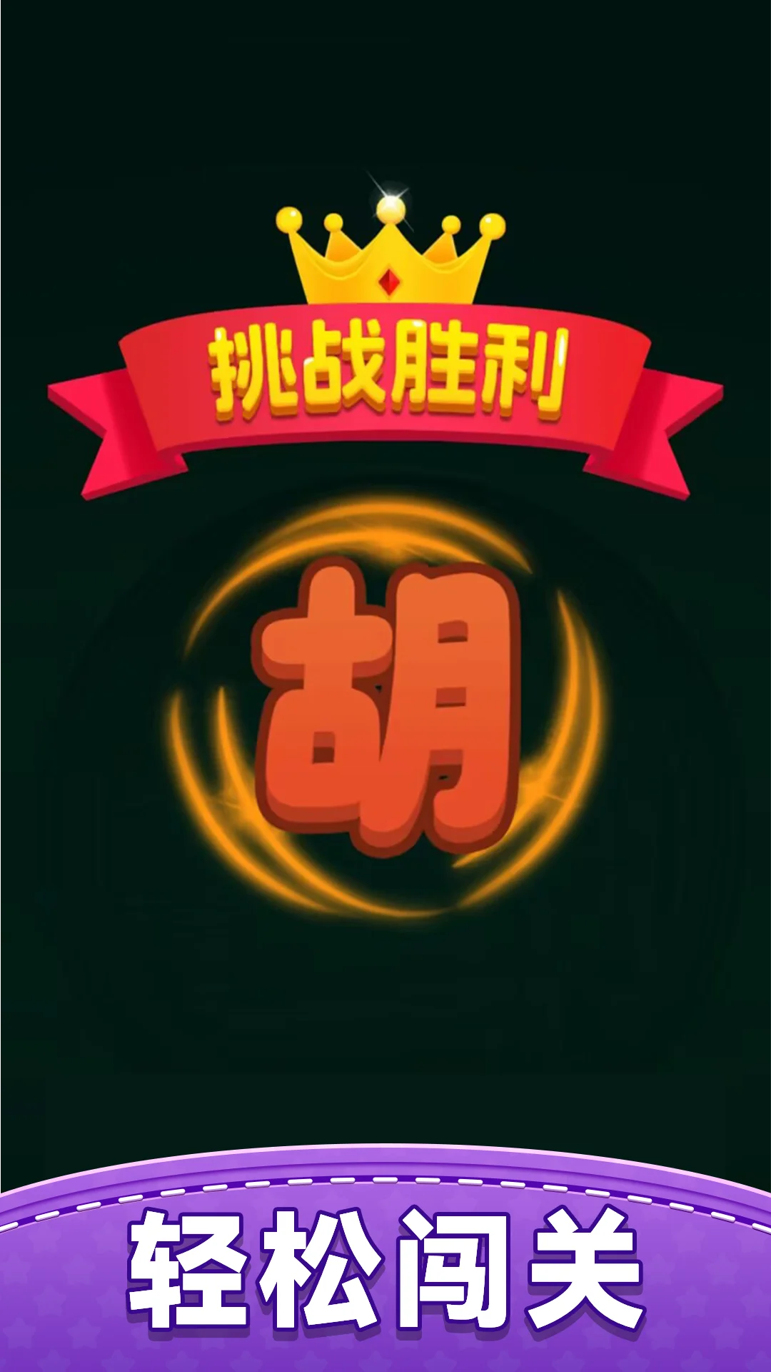 快乐对对碰截图