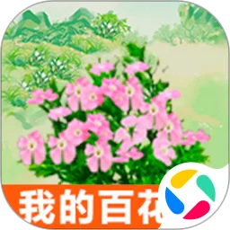 我的百花园