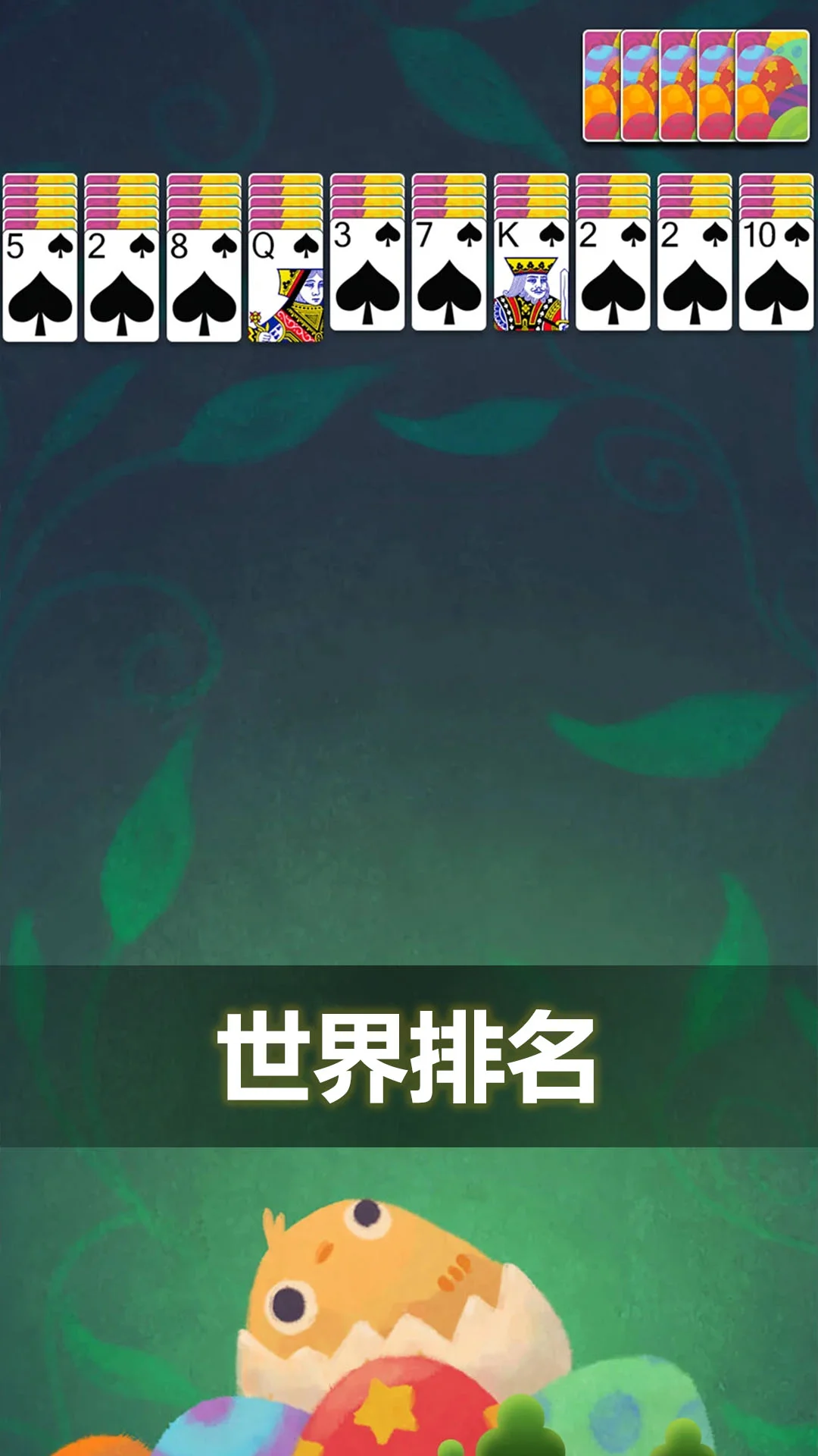 蜘蛛纸牌经典截图