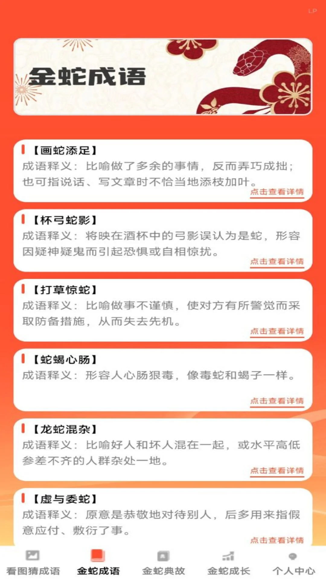 金蛇猜成语截图