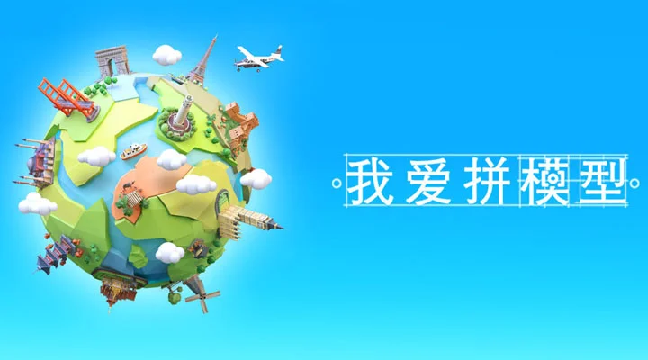 我爱拼模型截图