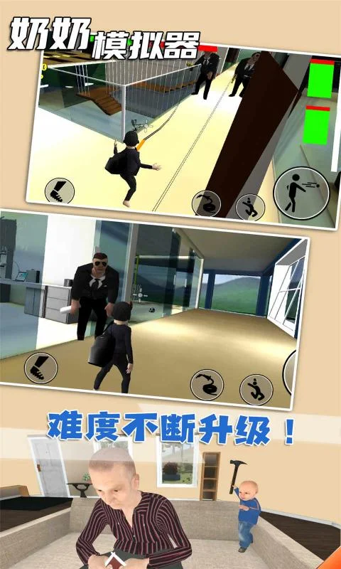 奶奶模拟器截图