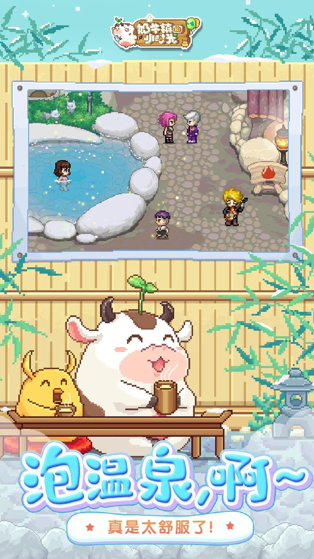 奶牛镇的小时光截图