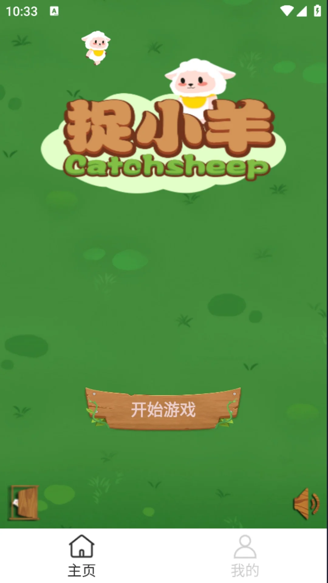 一起来捉小羊截图