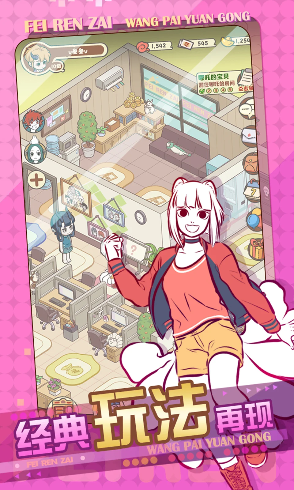 非人哉王牌员工截图