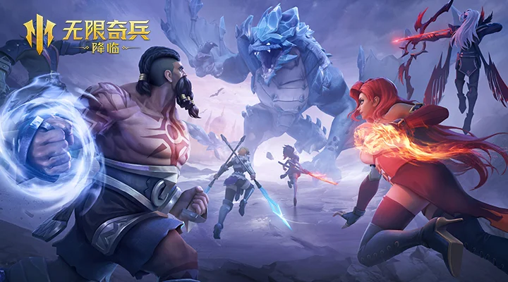 无限奇兵：降临截图