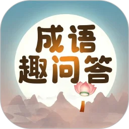 成语趣问答