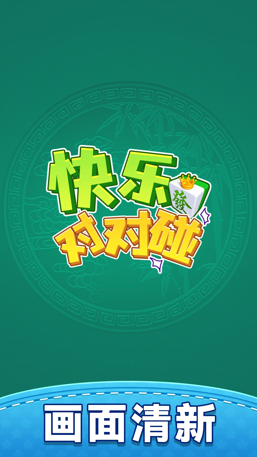 快乐对对碰截图