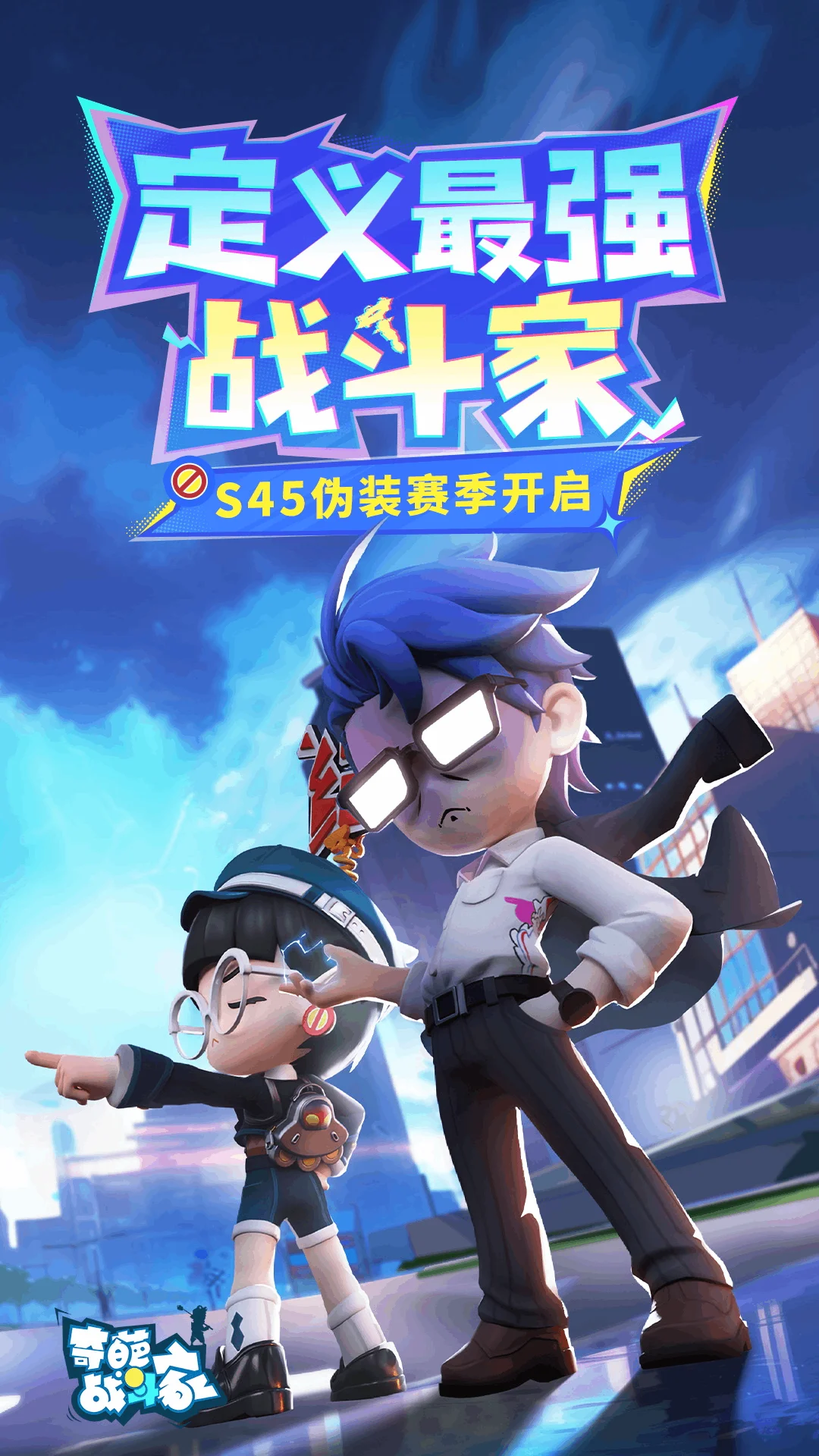 奇葩战斗家截图